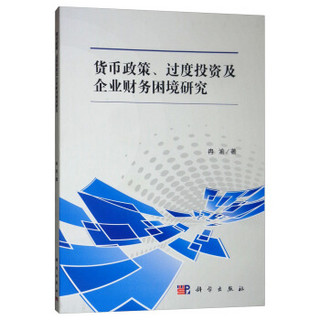 货币政策、过度投资及企业财务困境研究