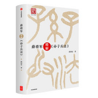 薛将军精解《孙子兵法》