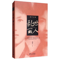 乱世丽人/胡平文集