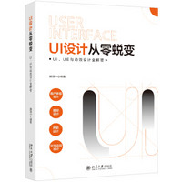 UI设计从零蜕变 UI、UE与动效设计全解密