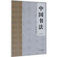 中国书法(第1册格物上)