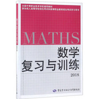 数学复习与训练/2018全国中等职业技术学校通用教材