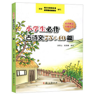 小学生必背古诗文75+40篇（名师解读权威版本）