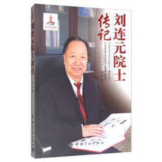 中国航天院士传记丛书 刘连元院士传记