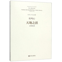 天地之滇(交响组曲)/杜鸣心作品选集