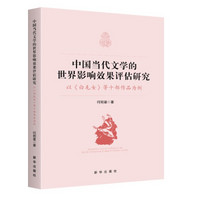 中国当代文学的世界影响效果评估研究 : 以《白毛女》等十部作品为例
