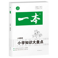 2020年一本小学英语小学知识大盘点（3-6年级知识大全总复习资料）必备知识考点 开心教育