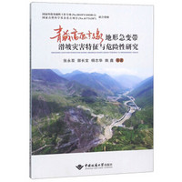 青藏高原东缘地形急变带滑坡灾害特征与危险性研究