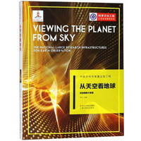 中国大科学装置出版工程（第三辑）：从天空看地球——对地观测大装置