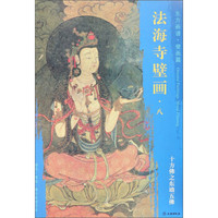 东方画谱 壁画篇 法海寺壁画八：十方佛之东墙五佛