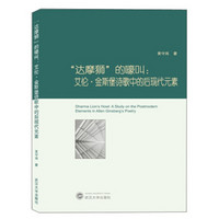 达摩狮的嚎叫：艾伦.金斯堡诗歌中的后现代元素