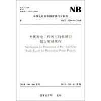 中华人民共和国能源行业标准（NB/T 32044-2018）：光伏发电工程预可行性研究报告编制规程