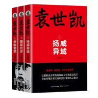 袁世凯(全三册)