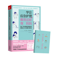 学会应急护理,像我这样做妈妈