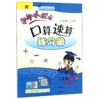 2019年秋季 黄冈小状元·口算速算 二年级数学（上）人教版