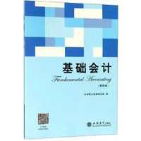 基础会计(第4版)/亚洲职业教育研究院