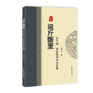 运斤斲垩——余云岫、恽铁樵学术论争集