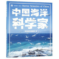 中国海洋科学家