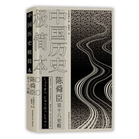 陈舜臣说十八史略:中国历史极简本(精装)