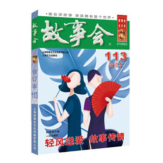 2019年《故事会》合订本. 113期