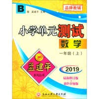数学一年级上（B版 2019最新修订版 双色升级版）/小学单元测试