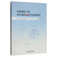 有限理性下的演化博弈与合作机制研究