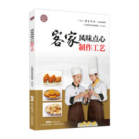 客家风味点心制作工艺(广东省“粤菜师傅”工程培训教材)