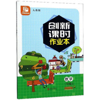 创新课时作业本：数学（二年级上 人教版）