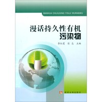 漫话持久性有机污染物