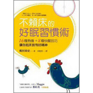 不赖床的好眠习惯术·16种熟睡+8种快醒技巧：让你起床就有好精神