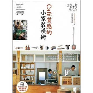 丸林家的手感傢俱帖（2）：Café質感的小家裝潢術