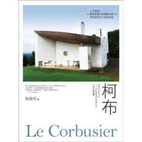 柯布Le Corbusier: 建築界的畢卡索, 二十世紀最重要的建築大師, 又譯作柯比意