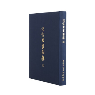 故宫书画图录(十四)