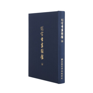故宫书画图录(十四)