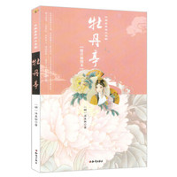 中国古典四大名剧:牡丹亭(精注插图本)
