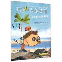 玩转大自然2:49个夏日创意亲子活动