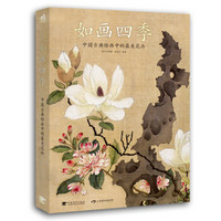 《中国古典绘画中的最美花卉：如画四季》