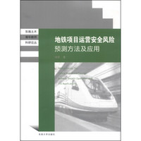 地铁项目运营安全风险预测方法及应用