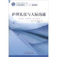 护理礼仪与人际沟通（供护理、中医护理、助产专业用）