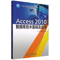 Access2010数据库技术基础及应用