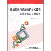 微机组装与系统维护技术教程实验指导与习题解答