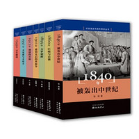 社会变迁与百年转折丛书（1840年-1949年 套装共7册）
