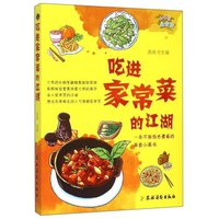 小吃货美食绘:吃进家常菜的江湖