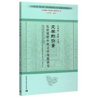 文学的测量：比较视野中的文学母题研究