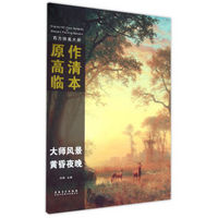 西方绘画大师原作高清临本·大师风景 黄昏夜晚