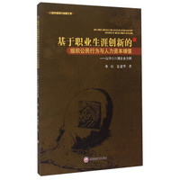 基于职业生涯创新的组织公民行为与人力资本增值 以中小川酒企业为例