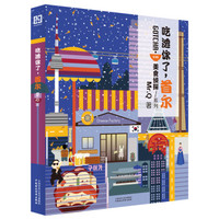吃透你了,首尔