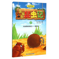 法布尔昆虫记1 大自然的清洁工圣甲虫