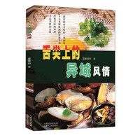 舌尖上的异域风情
