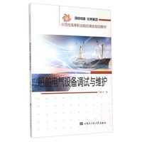 船舶电气设备调试与维护